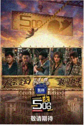 山海厨房综艺海报